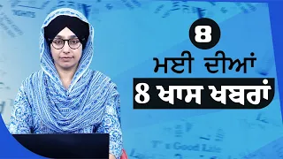 08 May 2024 | Top 8 News | Big 8 News | ਅੱਜ ਦੀਆਂ ਵੱਡੀਆਂ ਖ਼ਬਰਾਂ | THE KHALAS TV