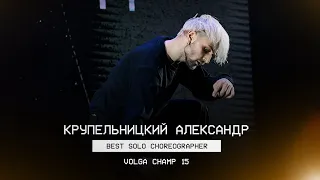 VOLGA CHAMP XV | BEST SOLO CHOREOGRAPHER | Крупельницкий Александр