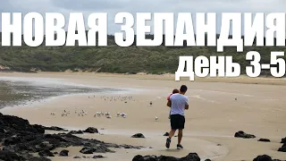 Новая Зеландия на машине, день 3-5. 90 miles beach, застряли в песках! Hot water beach