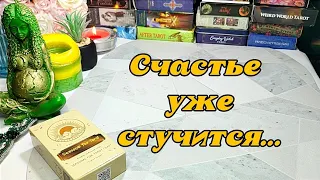 🥰⚖️ Радость на пороге 💞 о чем нужно знать уже сейчас 🥰🎉