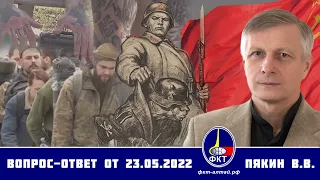 Валерий Пякин. Вопрос-Ответ от 23 мая 2022 г.