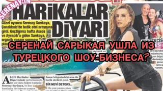 СЕРЕНАЙ САРЫКАЯ УШЛА ИЗ ТУРЕЦКОГО ШОУ-БИЗНЕСА? Серенай Сарыкая. Serenay Sarıkaya. Турецкие актёры.