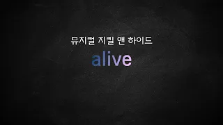 뮤지컬 지킬 앤 하이드_[Alive] MR 및 가사