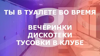 pov: дискотека/вечеринка/клуб, но ты застрял в туалете #3 / you're in a bathroom at a party