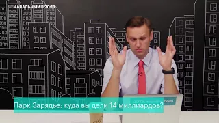 Навальный: На Парке Зарядье распилили 14 млрд.