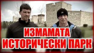 ИЗМАМАTA ИСТОРИЧЕСКИ ПАРК!