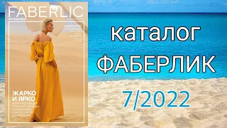 Каталог ФАБЕРЛИК 7/2022