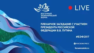 Пленарное заседание с участием Президента Российской Федерации В.В. Путина.