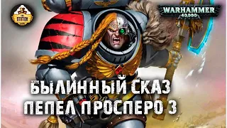 Былинный сказ | Warhammer 40k | Пепел Просперо | Часть 3