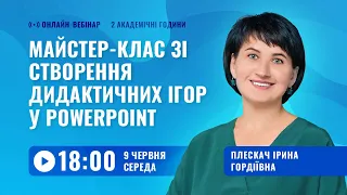 [Вебінар] Майстер-клас зі створення дидактичних ігор у PowerPoint