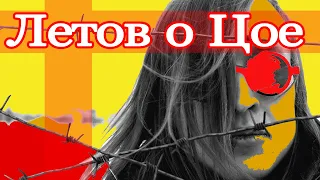 Егор Летов высказывает мнение о Цое. Советуем посмотреть!