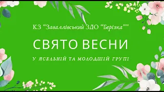 Весна малюки