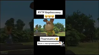 смешное видео барбоскины rytp 🤣🤣