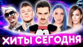 ХИТЫ СЕГОДНЯ | ЛУЧШИЕ ПЕСНИ | НОВЫЕ ПЕСНИ | САМЫЕ ПОПУЛЯРНЫЕ ПЕСНИ | ХИТЫ 2021 - СЕНТЯБРЬ 2021