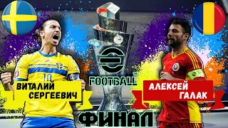 ФИНАЛ ТУРНИРА ЛИГА НАЦИЙ в eFOOTBALL 2023 MOBILE / ВИТАЛИЙ СЕРГЕЕВИЧ vs АЛЕКСЕЙ ГАЛАК / СУПЕР МАТЧ !