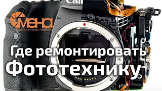 Где ремонтировать фототехнику (фотоаппараты и объективы)