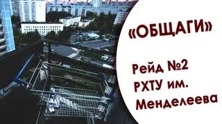 В какой «общаге» ты живешь? Рейд №2. РХТУ им. Менделеева