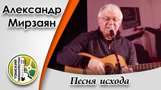 "Песня исхода"- Александр Мирзаян
