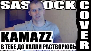 KAMAZZ - В ТЕБЕ ДО КАПЛИ РАСТВОРЮСЬ под гитару