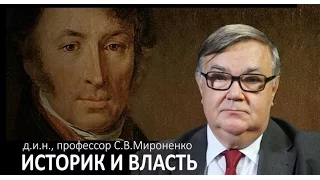 С.В.Мироненко "Историк и власть"