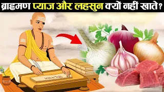 ब्राह्मण को प्याज और लहसुन क्यों नहीं खाना चाहिए ? | Why Brahmin Should Not Eat Onion And Garlic? ,