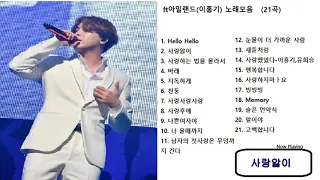 FT아일랜드 [FT Island] 노래모음 (21곡)