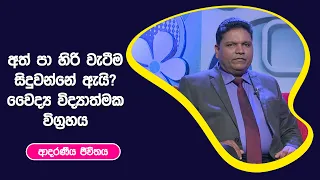 අත් පා හිරි වැටීම සිදුවන්නේ ඇයි? වෛද්‍ය විද්‍යාත්මක විග්‍රහය I ආදරණීය ජීවිතය | 09 - 11 - 2022