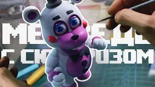 Слепил Хелпи из FNAF / фигурка с сюрпризом