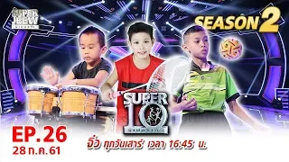 SUPER 10 | ซูเปอร์เท็น | EP.26 | 28 ก.ค. 61 Full HD