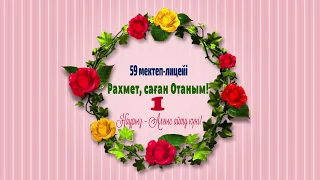 Астана қаласы №59 мектеп-лицейінде - Алғыс айту күні!