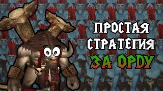 Простая тактика за Орду  Warctaft III Reforged