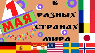 1МАЯ! ОТКУДА  ВЗЯЛСЯ ЭТОТ ПРАЗДНИК? - #71