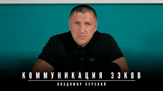 Коммуникация зэков / Истинные ценности / Откуда столько негатива / Владимир Курский