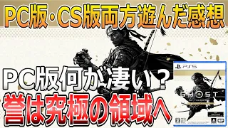 PC版を遊んだ感想！Ghost of Tsushima Director's Cut【速報版レビュー】