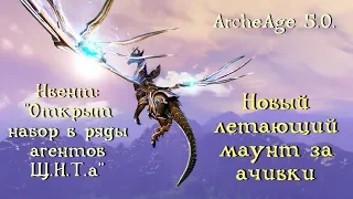 ArcheAge 5.0. Новый маунт за ачивки. Морские баталии. Ивент "Открыт набор в ряды агентов Щ.И.Т.а"