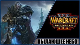 WARCRAFT III: REFORGED ➤ ПУТЬ ПРОКЛЯТЫХ ➤ ЧАСТЬ #8 ➤ ПЫЛАЮЩЕЕ НЕБО! ПРИЗЫВ АРХИМОНДА!