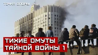 Тихие омуты тайной войны ч.1 [Точка опоры]