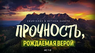 Исаия: 5. Прочность, рождаемая верой | Исаия 7-8 || Алексей Коломийцев