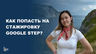 Как попасть на стажировку Google STEP? | Дильназ Аманжолова