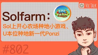 Solfarm：一晚暴涨十倍！Sol上开心农场种地小游戏、U本位种地新一代Ponzi 【Vic TALK 第802期】