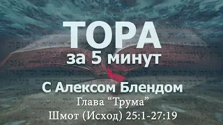 Тора за 5 минут с Алексом Блендом  Отрывок Трума