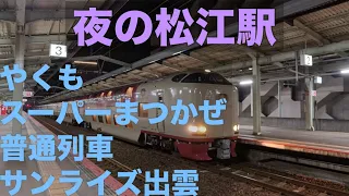 夜の松江駅