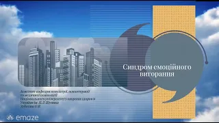 Синдром емоційного  вигорання: підхід фахівця Оксани Зубатюк