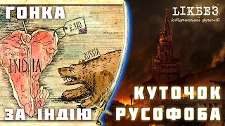 КУТОЧОК РУСОФОБА#16 Початок гонки за Індію