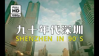 (Rare HD) 90年代深圳 / Shenzhen in 90's
