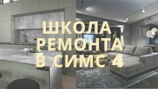 ШКОЛА РЕМОНТА В СИМС 4/ ПЕРЕСТРОЙКА КВАРТИРЫ