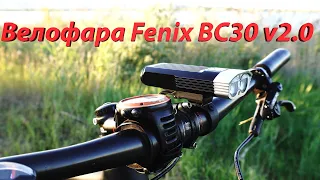 Велофара fenix bc30 v2.0 да будет свет.