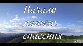 Начало нашего спасения...  слово А. И. Матвейчук