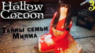 ТАЙНЫ ДВУХ СЕСТЕР ▪ HOLLOW COCOON ПОЛНОЕ ПРОХОЖДЕНИЕ НА РУССКОМ #3