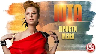 ЮТА ✬ ПРОСТИ МЕНЯ ✮ LIVE ✮ ДУШЕВНАЯ ПЕСНЯ ✮